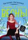 Смерть в начале весны  роман  Наталия Антонова