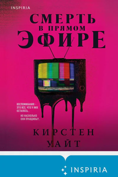Смерть в прямом эфире