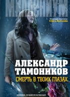 Смерть в твоих глазах