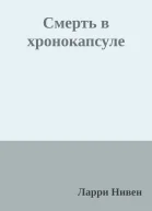 Смерть в хронокапсуле
