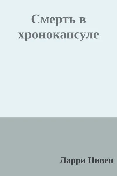 Смерть в хронокапсуле