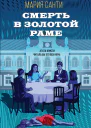 Смерть в золотой раме