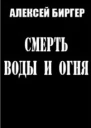 Смерть воды и огня