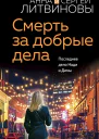 Смерть за добрые дела