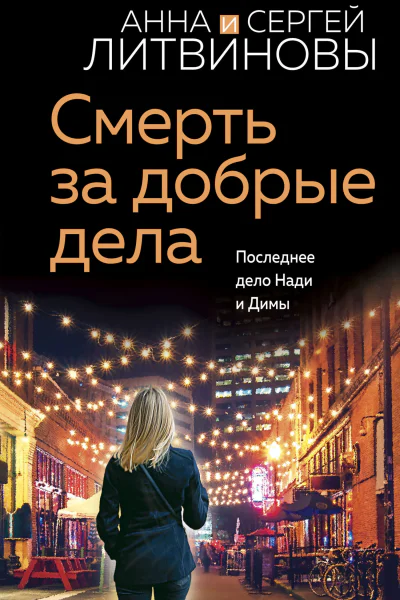Смерть за добрые дела
