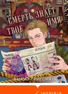 Смерть знает твое имя  Анаит Григорян