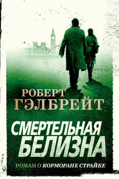 Смертельная белизна  роман  Роберт Гэлбрейт