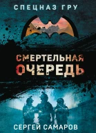 Смертельная очередь