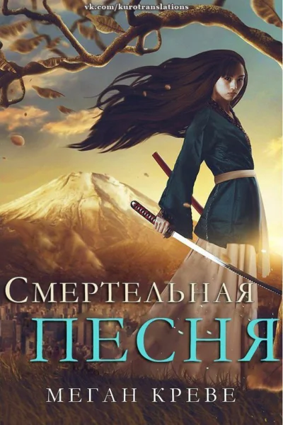 Смертельная песня ЛП