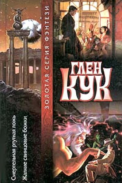 Смертельная ртутная ложь Жалкие свинцовые божки