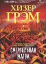 Смертельная жатва