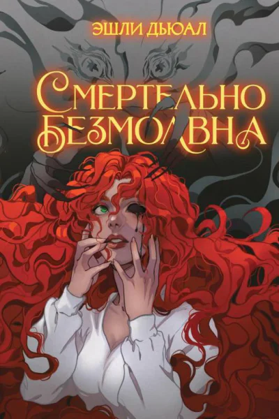 Смертельно безмолвна  Эшли Дьюал