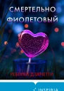 Смертельно фиолетовый