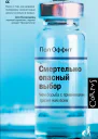 Смертельно опасный выбор Чем борьба с прививками грозит нам всем  Пол Оффит пер с англ А Бродоцкой