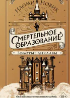 Смертельное образование Золотые анклавы  Наоми Новик