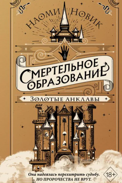 Смертельное образование Золотые анклавы  Наоми Новик