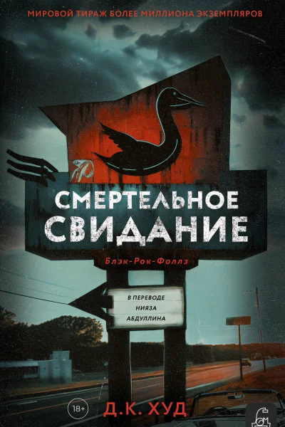 Смертельное свидание  ДК Худ