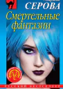 Смертельные фантазии