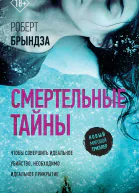 Смертельные тайны