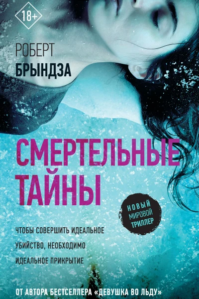 Смертельные тайны