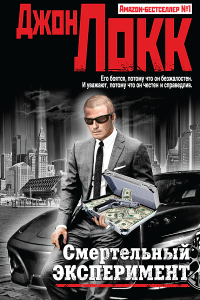 Смертельный эксперимент