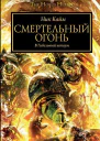 Смертельный огонь ЛП