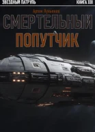Смертельный попутчик