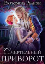 Смертельный приворот
