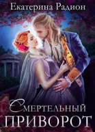 Смертельный приворот
