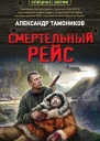 Смертельный рейс  Александр Тамоников