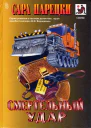 Смертельный удар Криминальные романы
