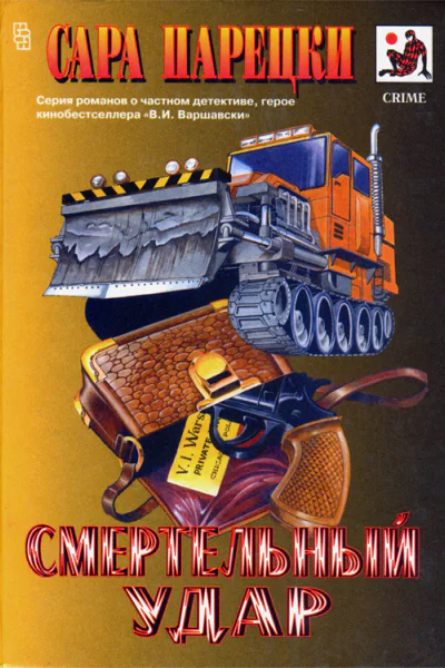 Смертельный удар Криминальные романы