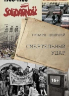 Смертельный удар