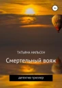 Смертельный вояж