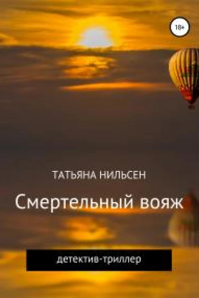 Смертельный вояж