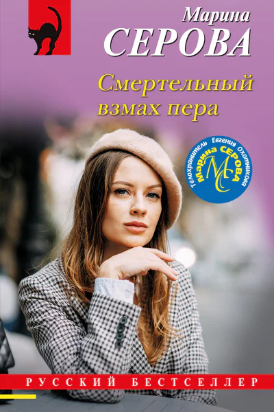 Смертельный взмах пера