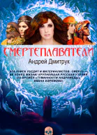 Смертеплаватели