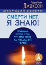 Смерти нет я знаю Правдивая история о том что нас ждет за последней чертой