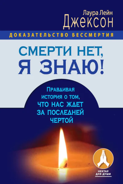 Смерти нет я знаю Правдивая история о том что нас ждет за последней чертой