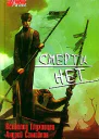 Смерти нет