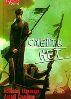 Смерти нет