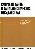 Смертная казнь в капиталистических государствах историкоправовой очерк