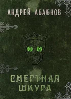 Смертная шкура
