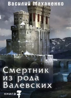 Смертник из рода Валевских Книга 7