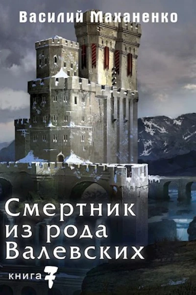 Смертник из рода Валевских Книга 7