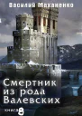 Смертник из рода Валевских Книга 8