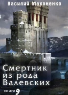 Смертник из рода Валевских Книга 9 СИ