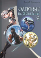 Смертник на бронетянке 2