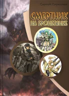 Смертник на бронетянке