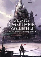 Смертные машины